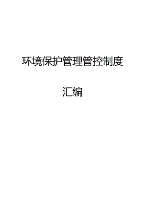 XX化工有限企业环保制度管理汇编.docx