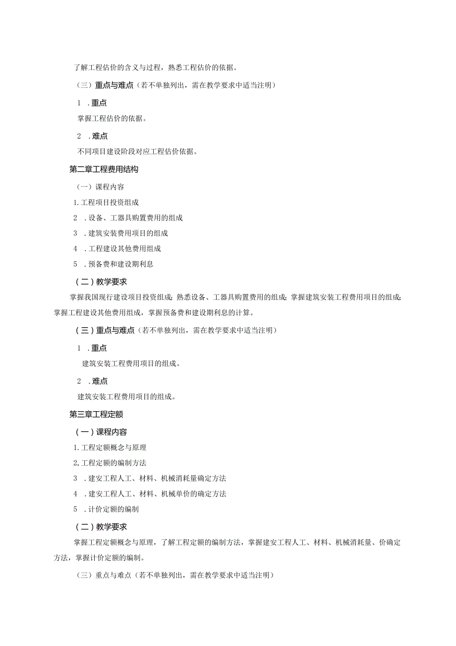 24410040工程估价大学高校课程教学大纲.docx_第3页