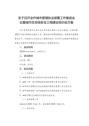 全省城市管理执法部署工作推进会议暨城市生命线安全工程建设培训会方案.docx