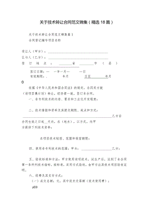 关于技术转让合同范文锦集（精选18篇）.docx