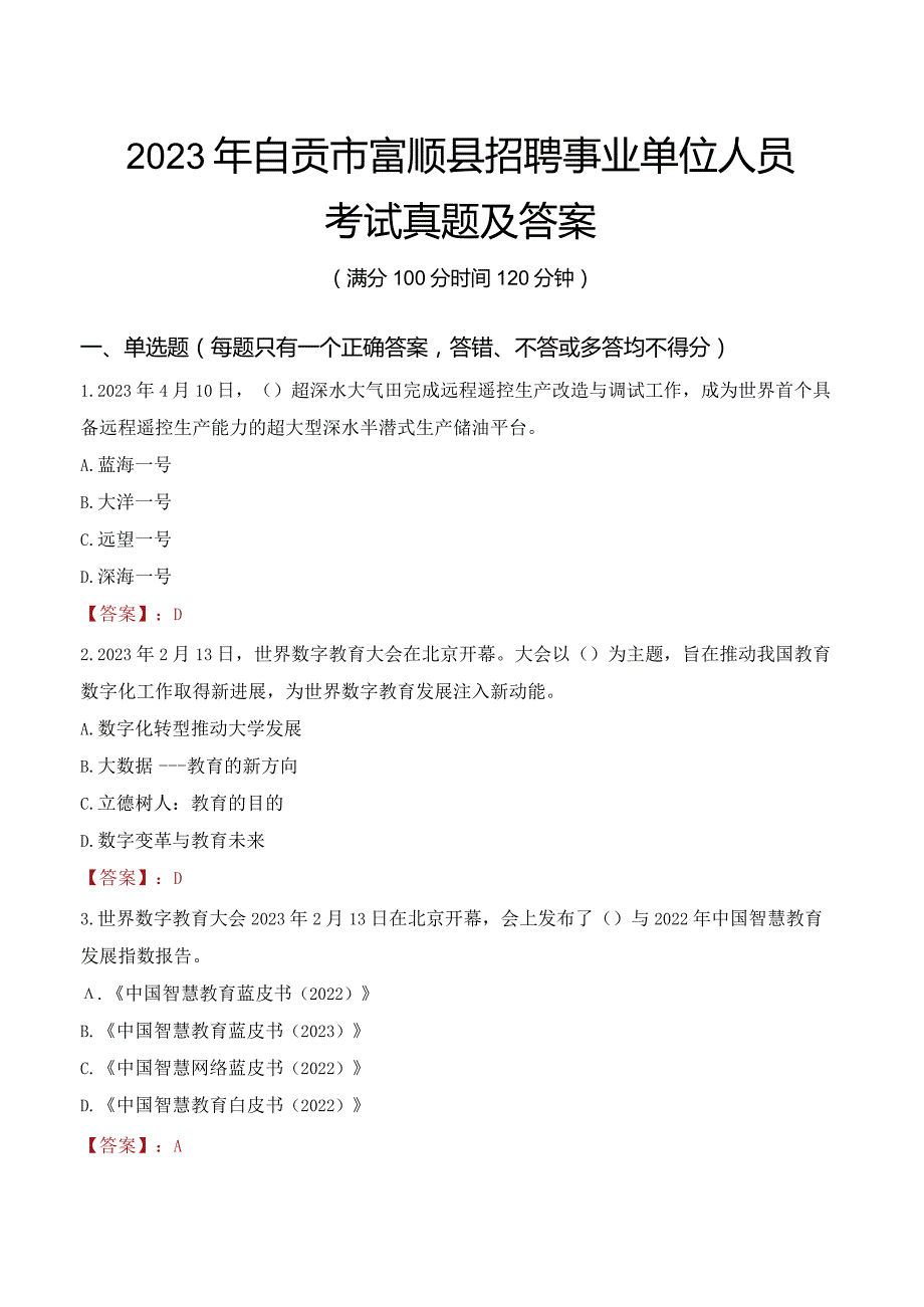 2023年自贡市富顺县招聘事业单位人员考试真题及答案.docx_第1页