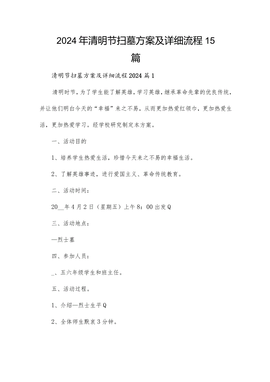 2024年清明节扫墓方案及详细流程15篇.docx_第1页