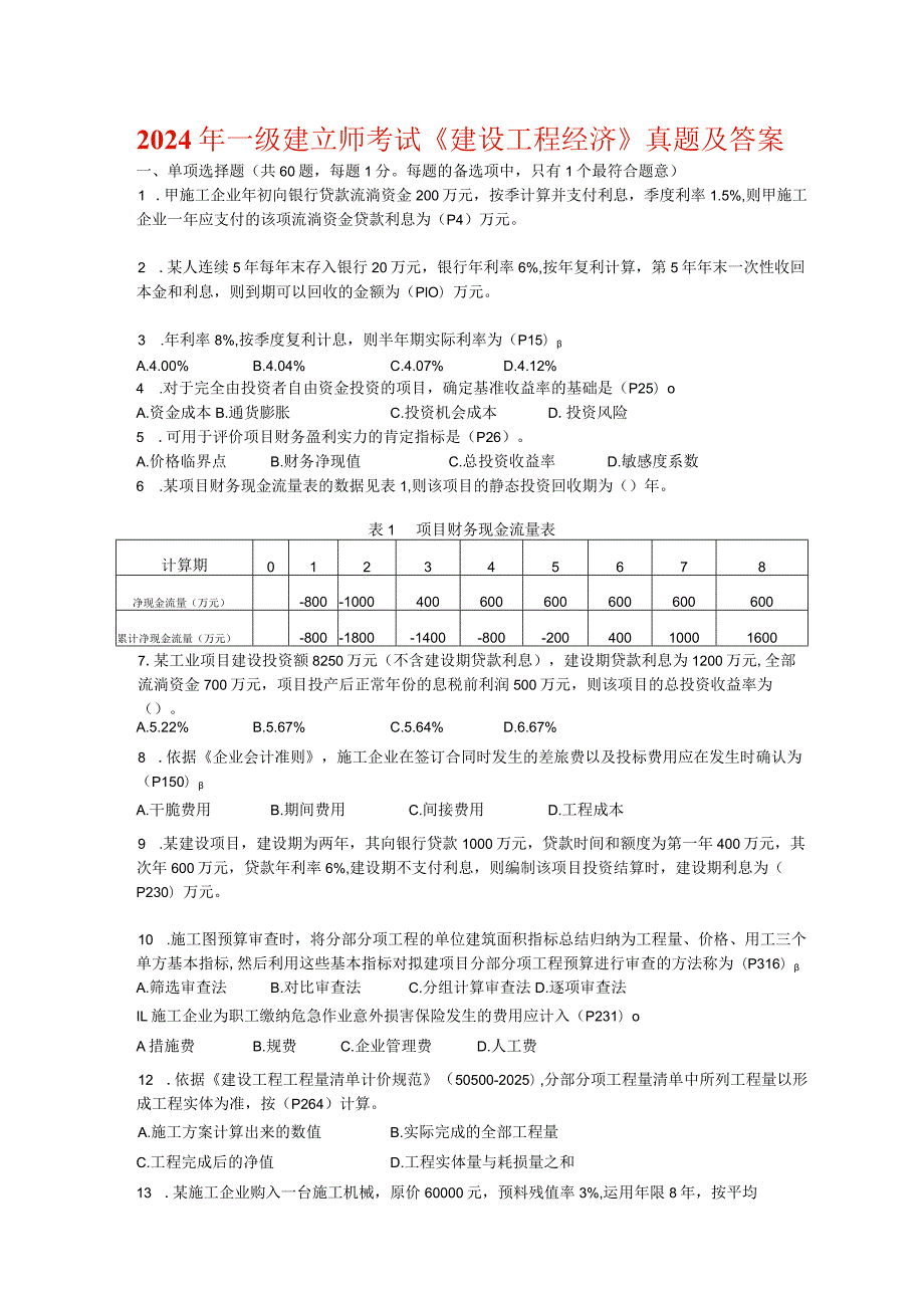 2024-2025一级建造师(-建设工程经济)-历年真题、答案及解析.docx_第1页