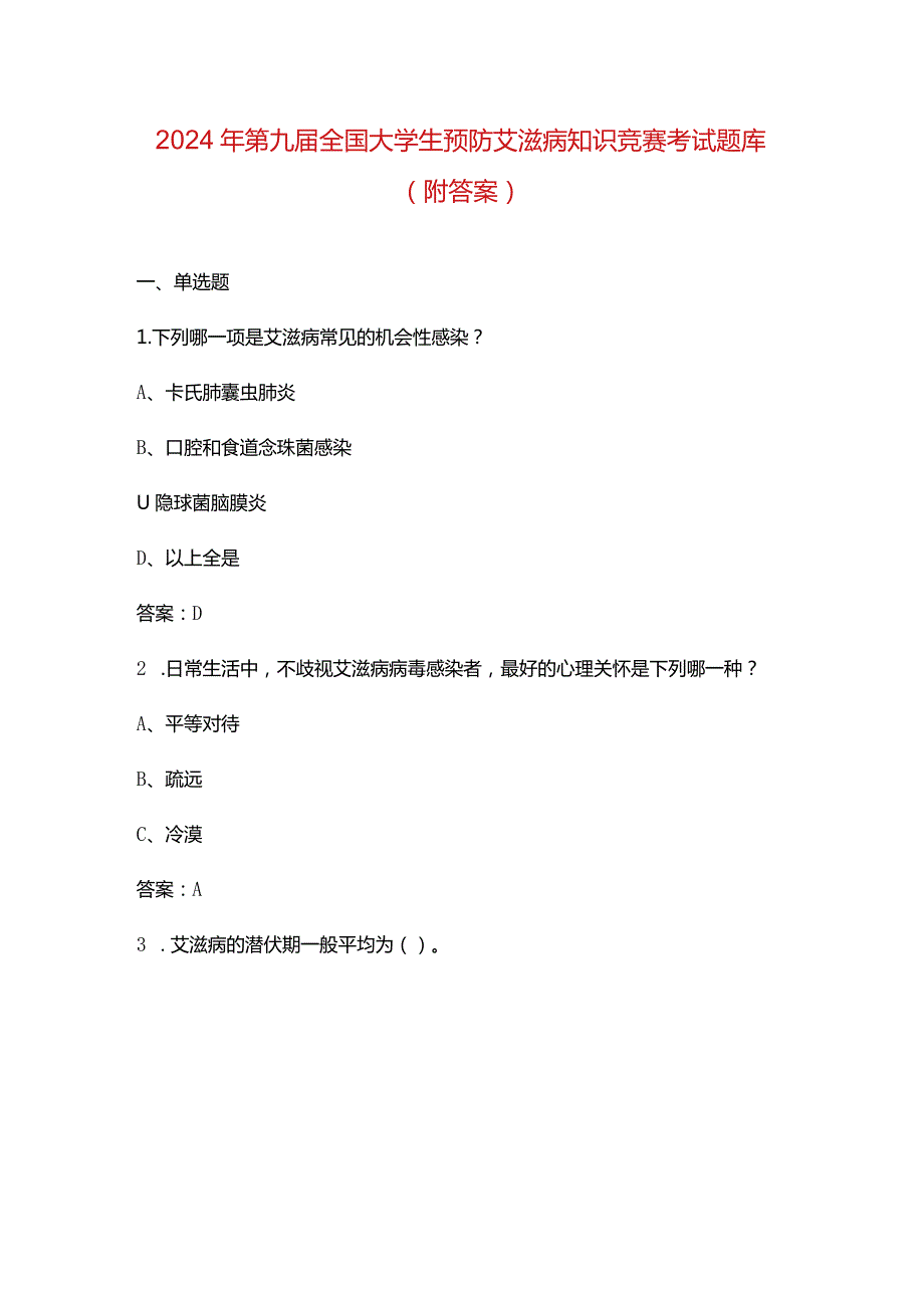 2024年第九届全国大学生预防艾滋病知识竞赛考试题库（附答案）.docx_第1页