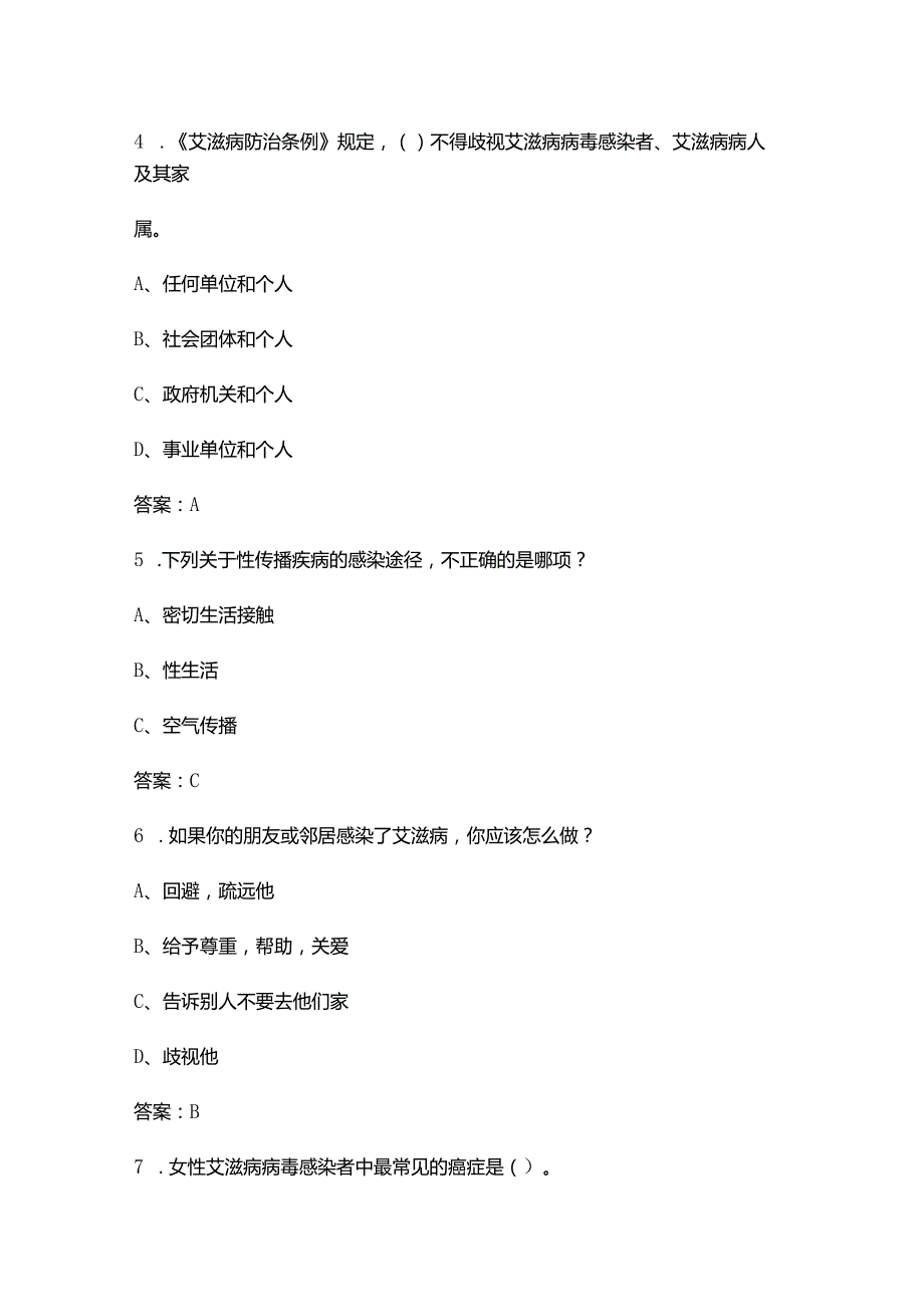 2024年第九届全国大学生预防艾滋病知识竞赛考试题库（附答案）.docx_第3页