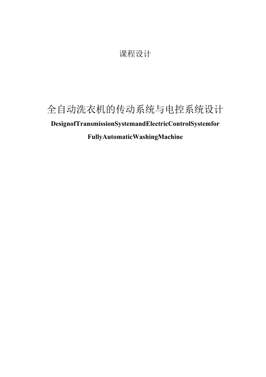 全自动洗衣机的传动系统与电控系统设计.docx_第1页