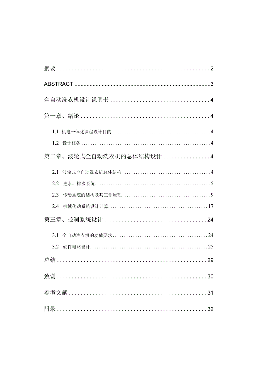 全自动洗衣机的传动系统与电控系统设计.docx_第2页