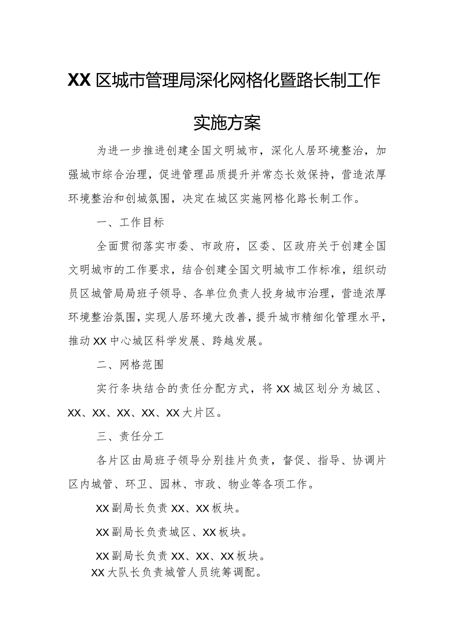 XX区城市管理局深化网格化暨路长制工作实施方案.docx_第1页