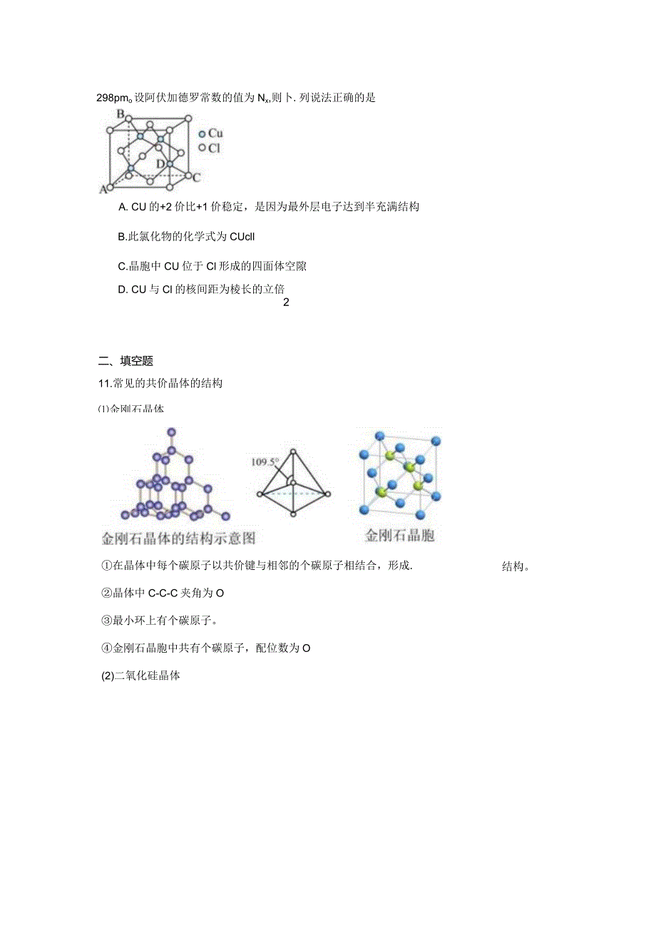 2023-2024学年苏教版新教材选择性必修二专题3第三单元共价键共价晶体（第2课时）作业.docx_第3页