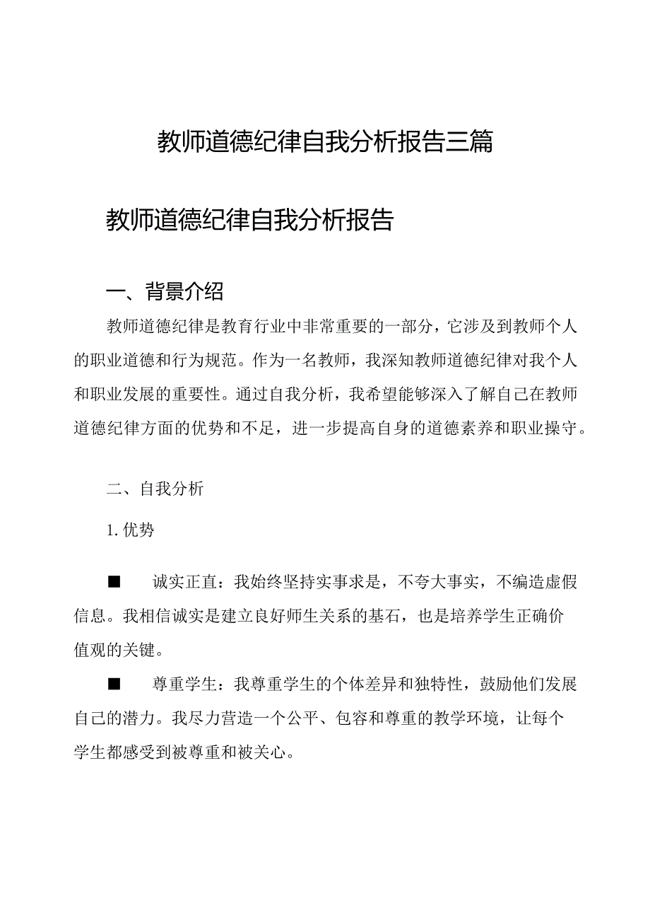 教师道德纪律自我分析报告三篇.docx_第1页