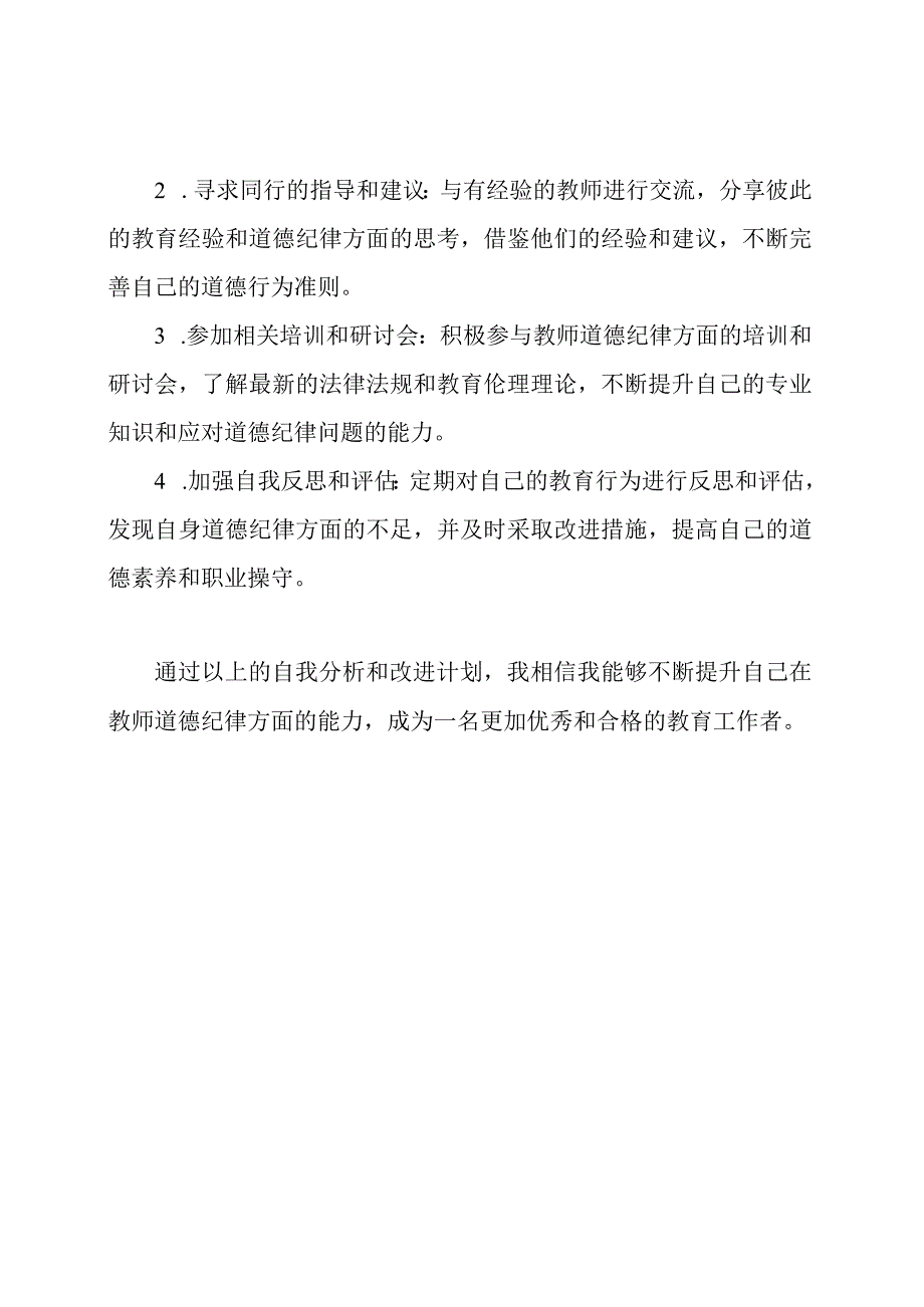 教师道德纪律自我分析报告三篇.docx_第3页