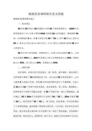 精准扶贫调研报告范文四篇.docx