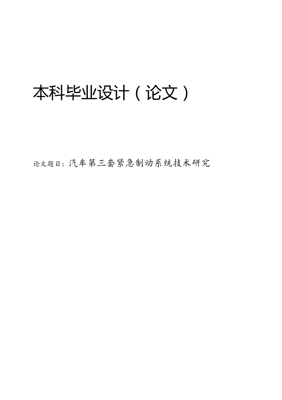 汽车第三套紧急制动系统技术研究.docx_第1页