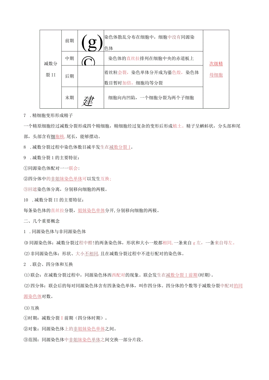 2.1.1减数分裂（第1课时）（导学案）.docx_第3页