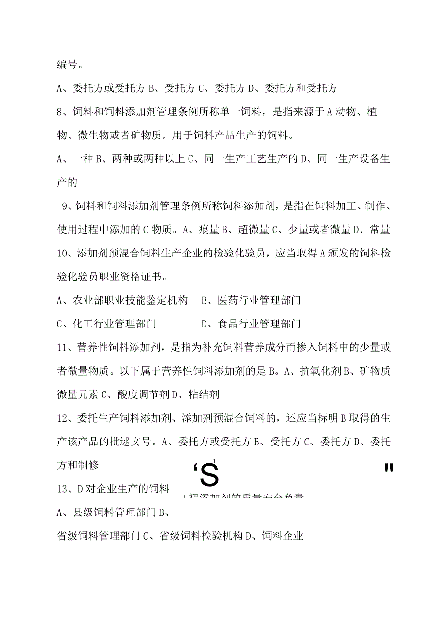 2024年饲料从业人员法规知识试题库及答案（共100题）.docx_第3页