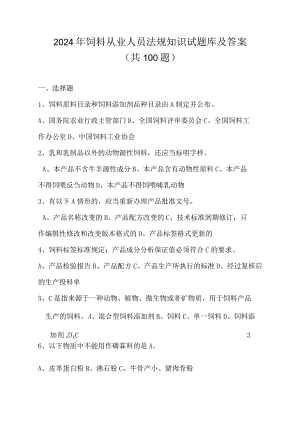 2024年饲料从业人员法规知识试题库及答案（共100题）.docx