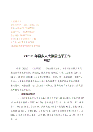 XX县年度乡人大换届选举工作总结.docx