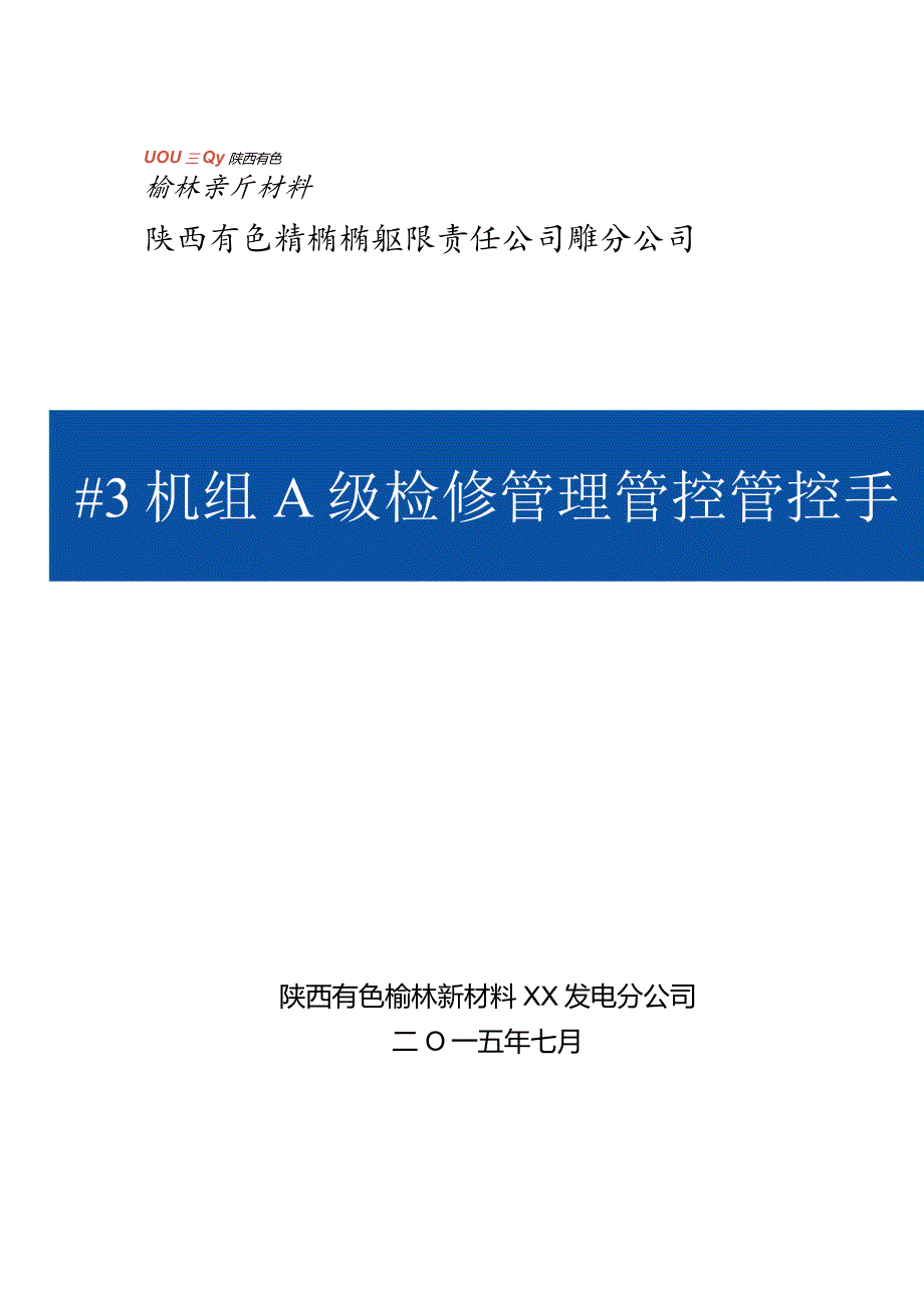 XX发电企业机组A级检修管理管控手册.docx_第1页