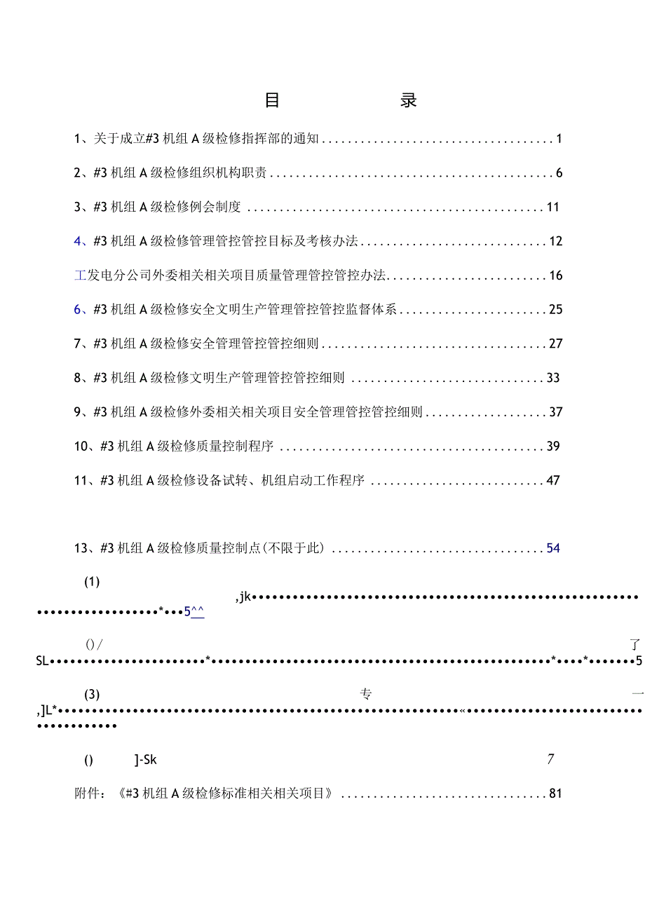 XX发电企业机组A级检修管理管控手册.docx_第3页