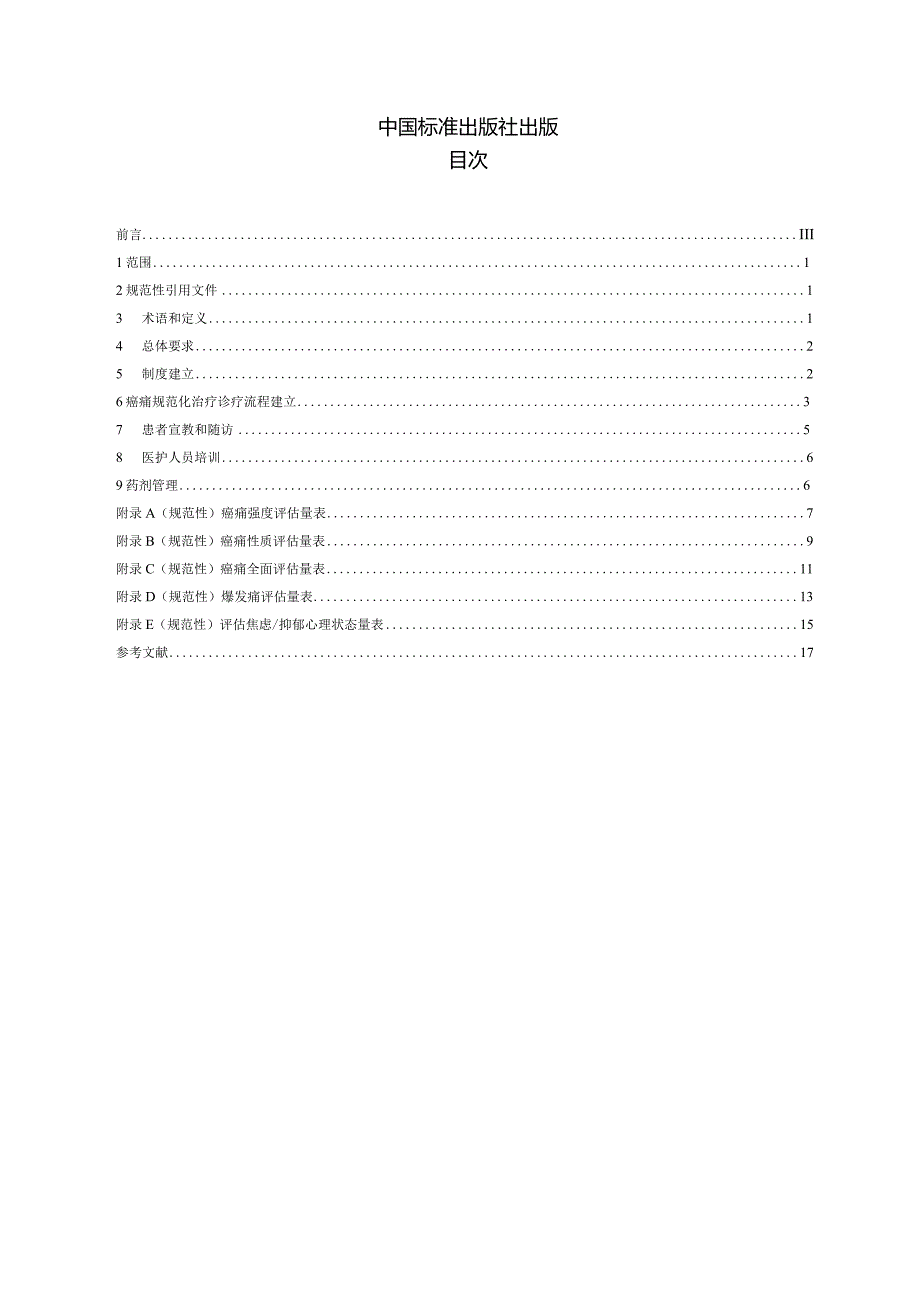 DB32_T4687-2024癌症疼痛规范化治疗病房建设技术要求.docx_第2页