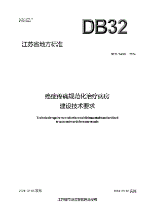 DB32_T4687-2024癌症疼痛规范化治疗病房建设技术要求.docx