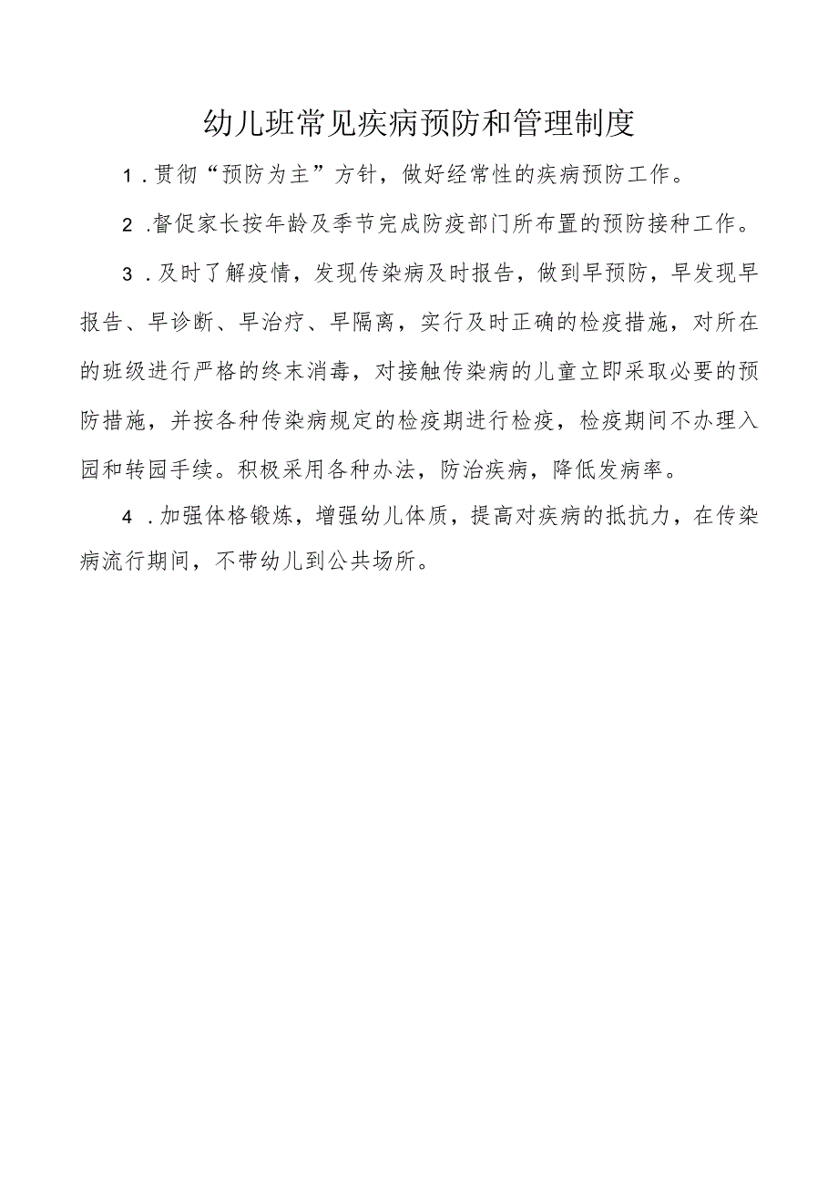 幼儿班常见疾病预防和管理制度.docx_第1页