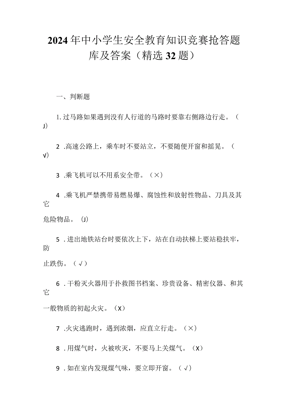 2024年中小学生安全教育知识竞赛抢答题库及答案（精选32题）.docx_第1页