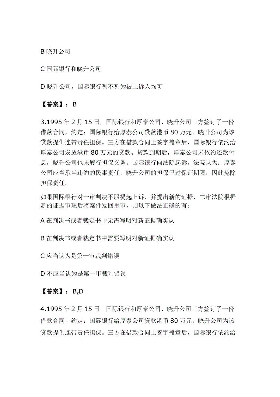 2024年全国司法考试民事诉讼考点习题及答案.docx_第2页