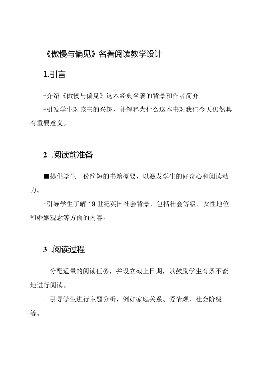 《傲慢与偏见》名著阅读教学设计.docx_第1页