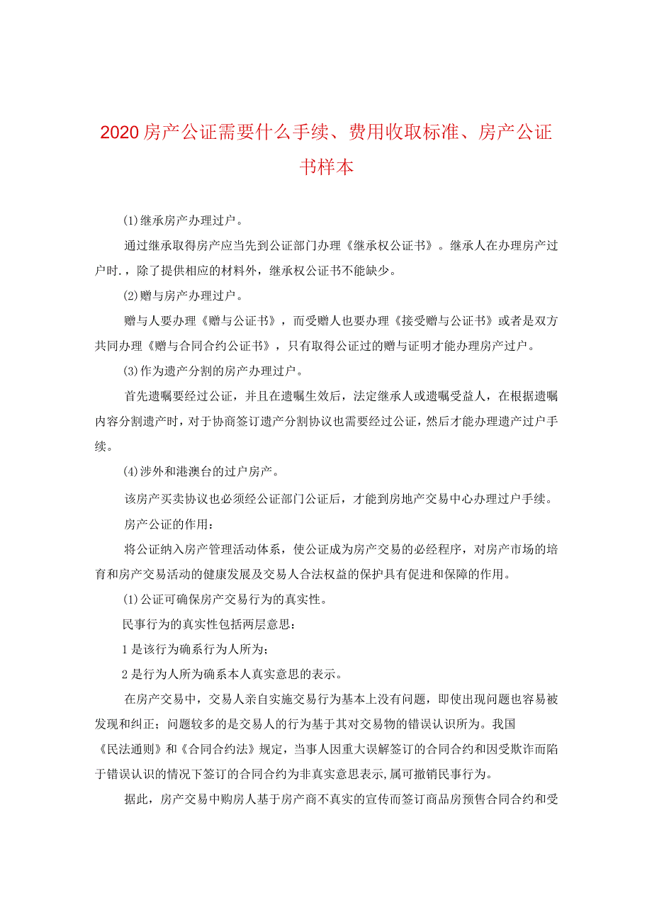 2020房产公证需要什么手续、费用收取标准、房产公证书样本.docx_第1页