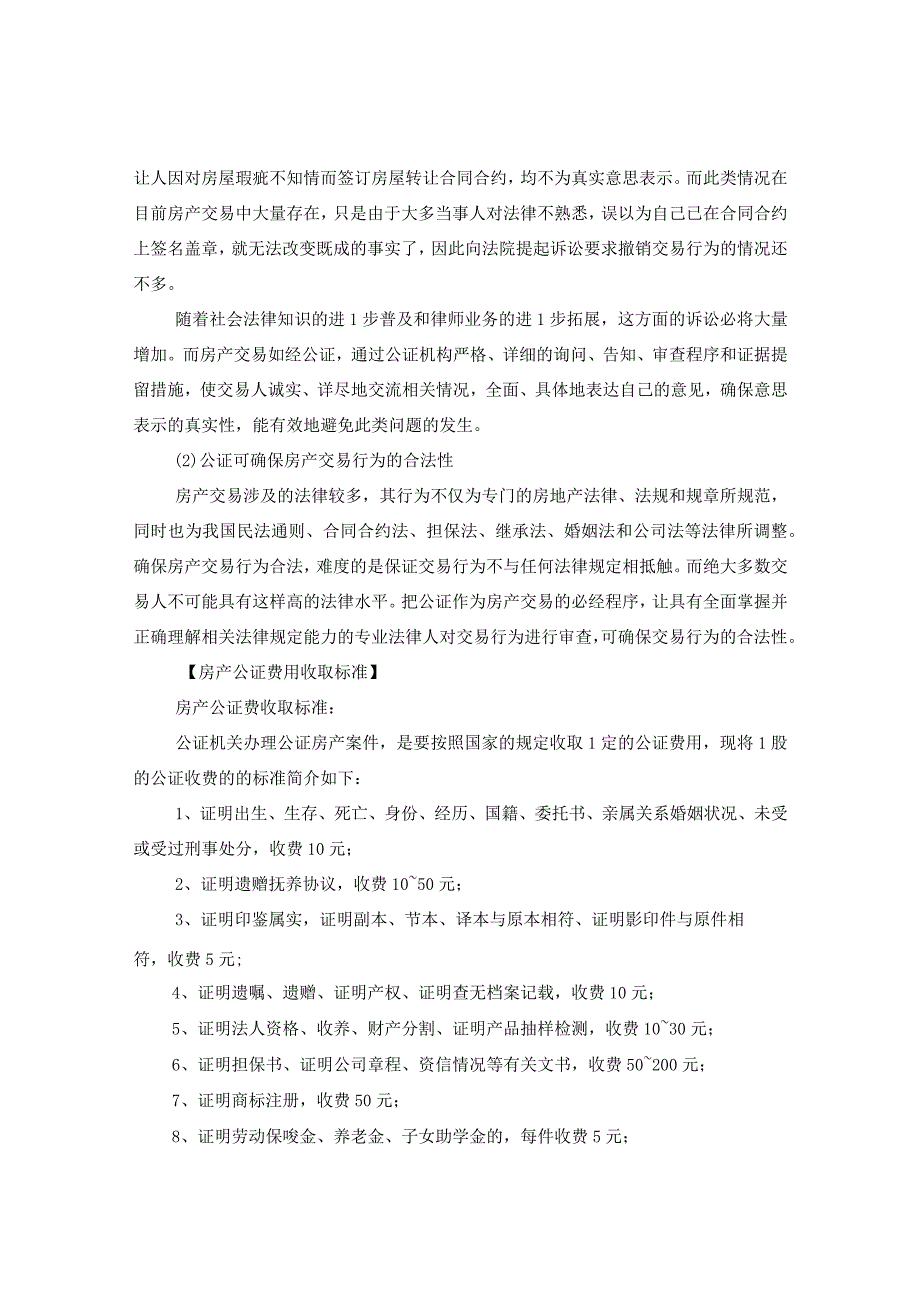 2020房产公证需要什么手续、费用收取标准、房产公证书样本.docx_第2页