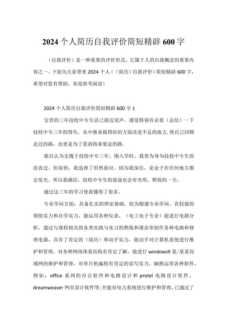 2024个人简历自我评价简短精辟600字.docx_第1页