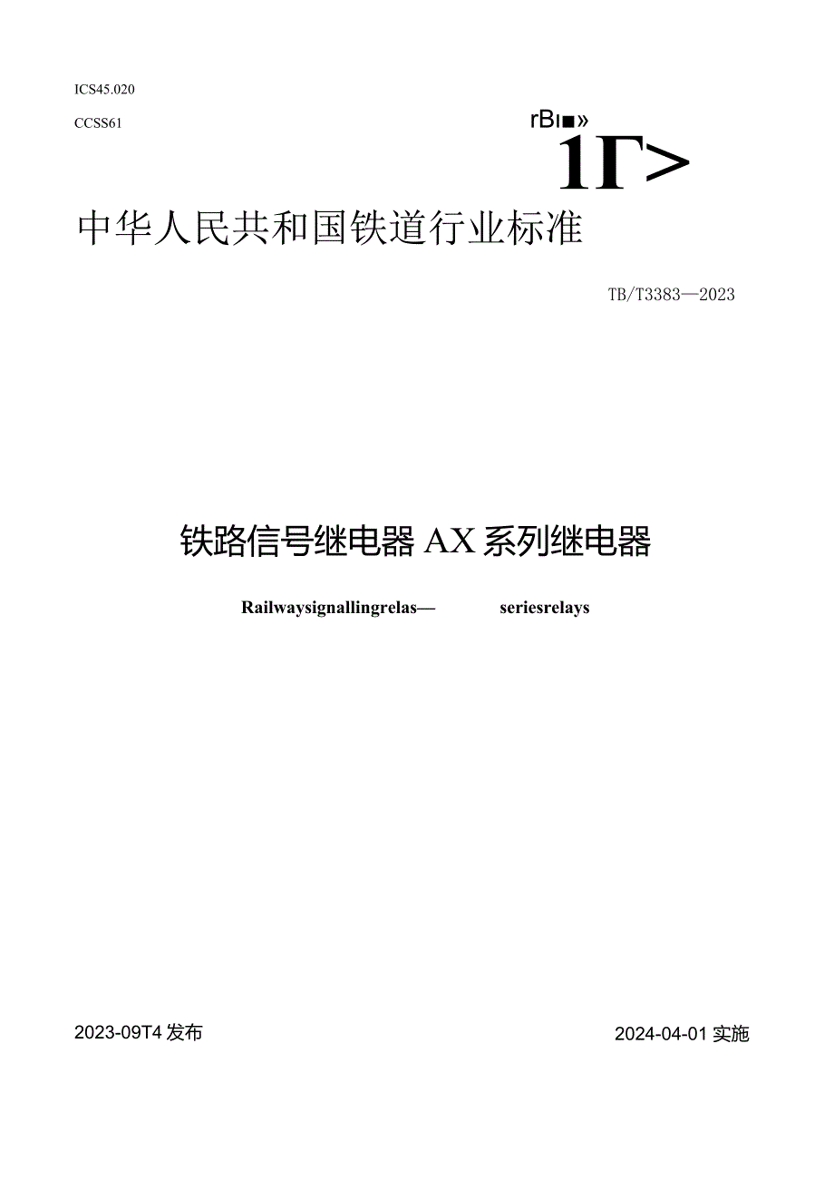 TB-T3383-2023铁路信号继电器AX系列继电器.docx_第1页