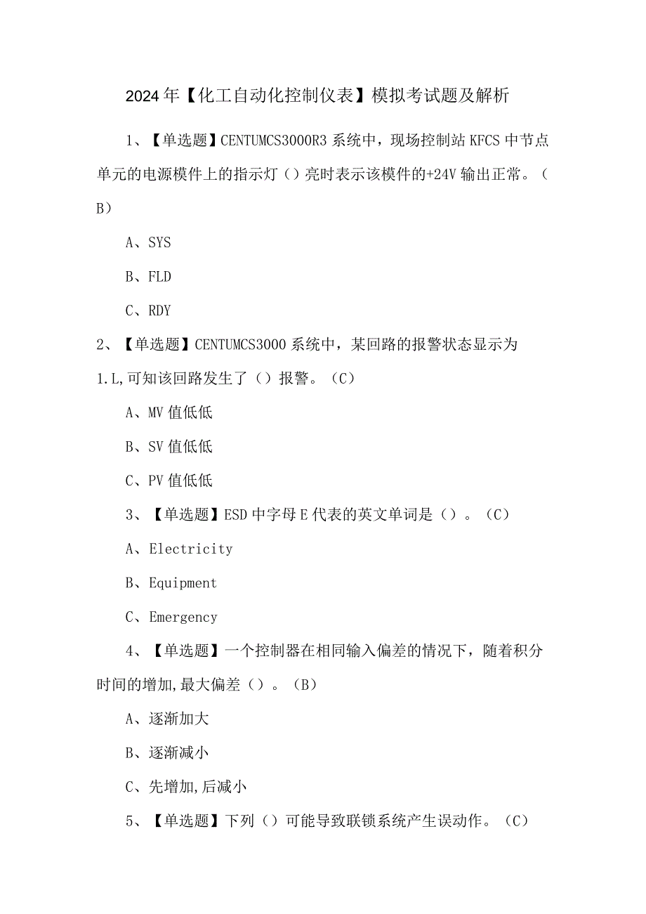 2024年【化工自动化控制仪表】模拟考试题及解析.docx_第1页