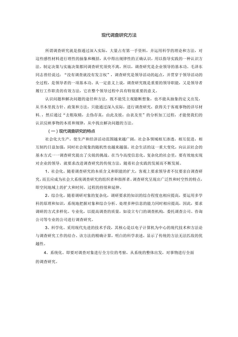 现代调查研究方法.docx_第1页