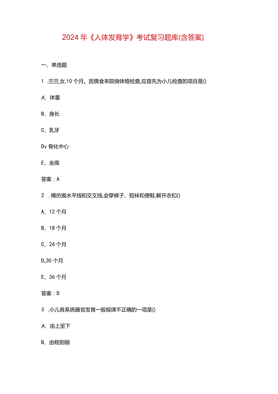 2024年《人体发育学》考试复习题库（含答案）.docx_第1页