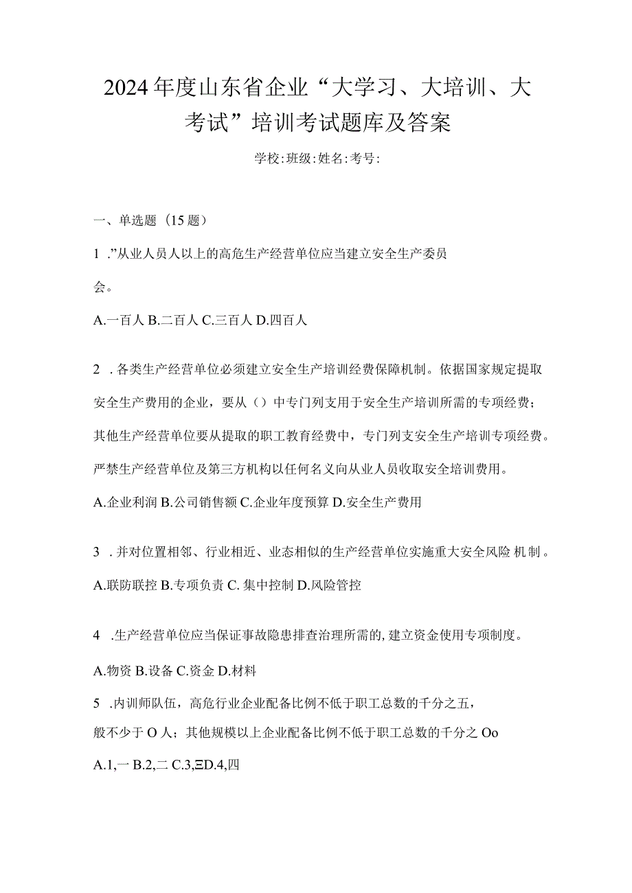 2024年度山东省企业“大学习、大培训、大考试”培训考试题库及答案.docx_第1页