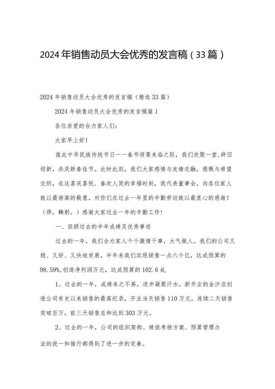 2024年销售动员大会优秀的发言稿（33篇）.docx_第1页