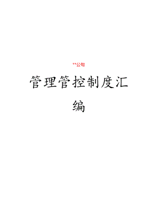 XX企业制度范文汇编.docx