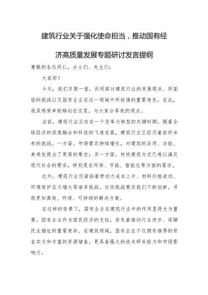 建筑行业关于强化使命担当推动国有经济高质量发展专题研讨发言提纲.docx