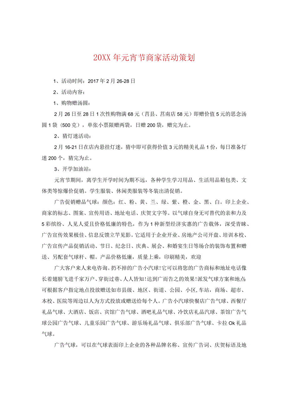 20XX年元宵节商家活动策划.docx_第1页