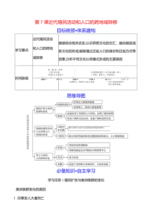 2023-2024学年部编版选择性必修3第三单元第7课近代殖民活动和人口的跨地域转移（学案）.docx