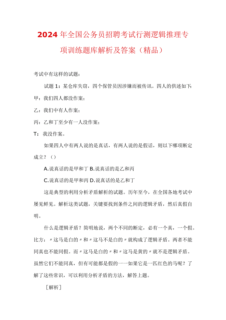 2024年全国公务员招聘考试行测逻辑推理专项训练题库解析及答案（精品）.docx_第1页