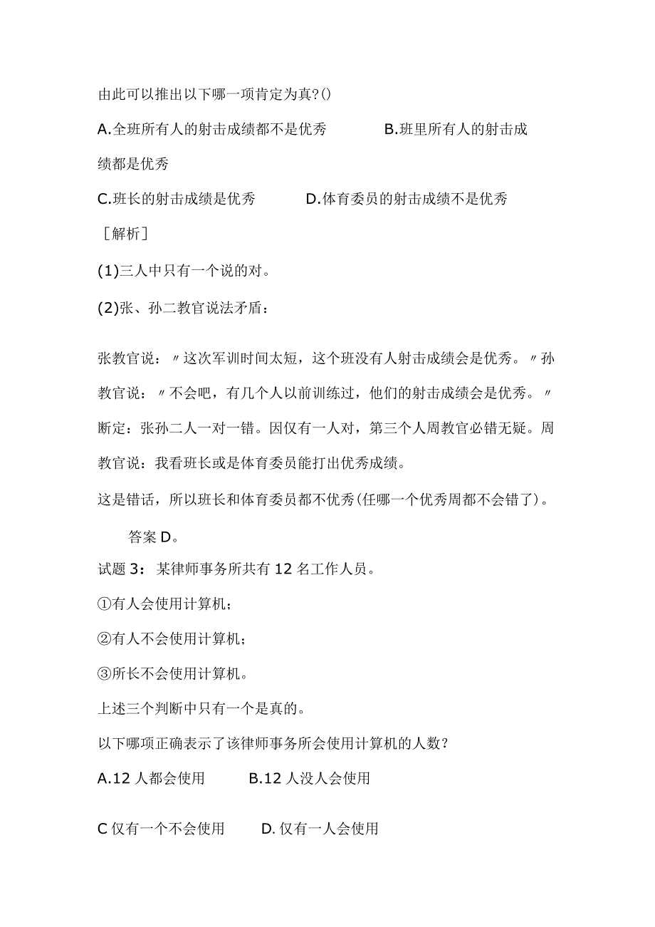 2024年全国公务员招聘考试行测逻辑推理专项训练题库解析及答案（精品）.docx_第3页