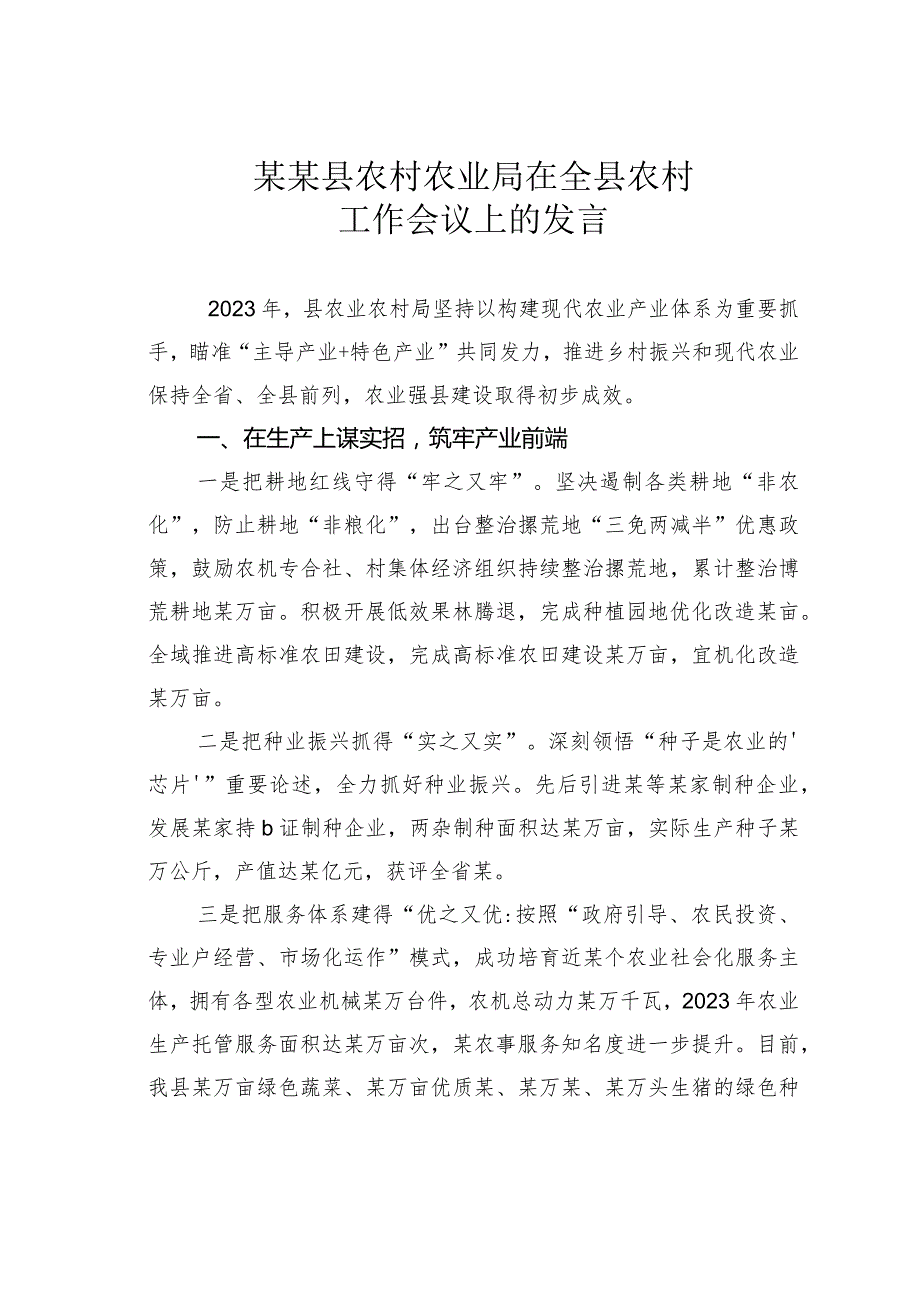 某某县农村农业局在全县农村工作会议上的发言.docx_第1页