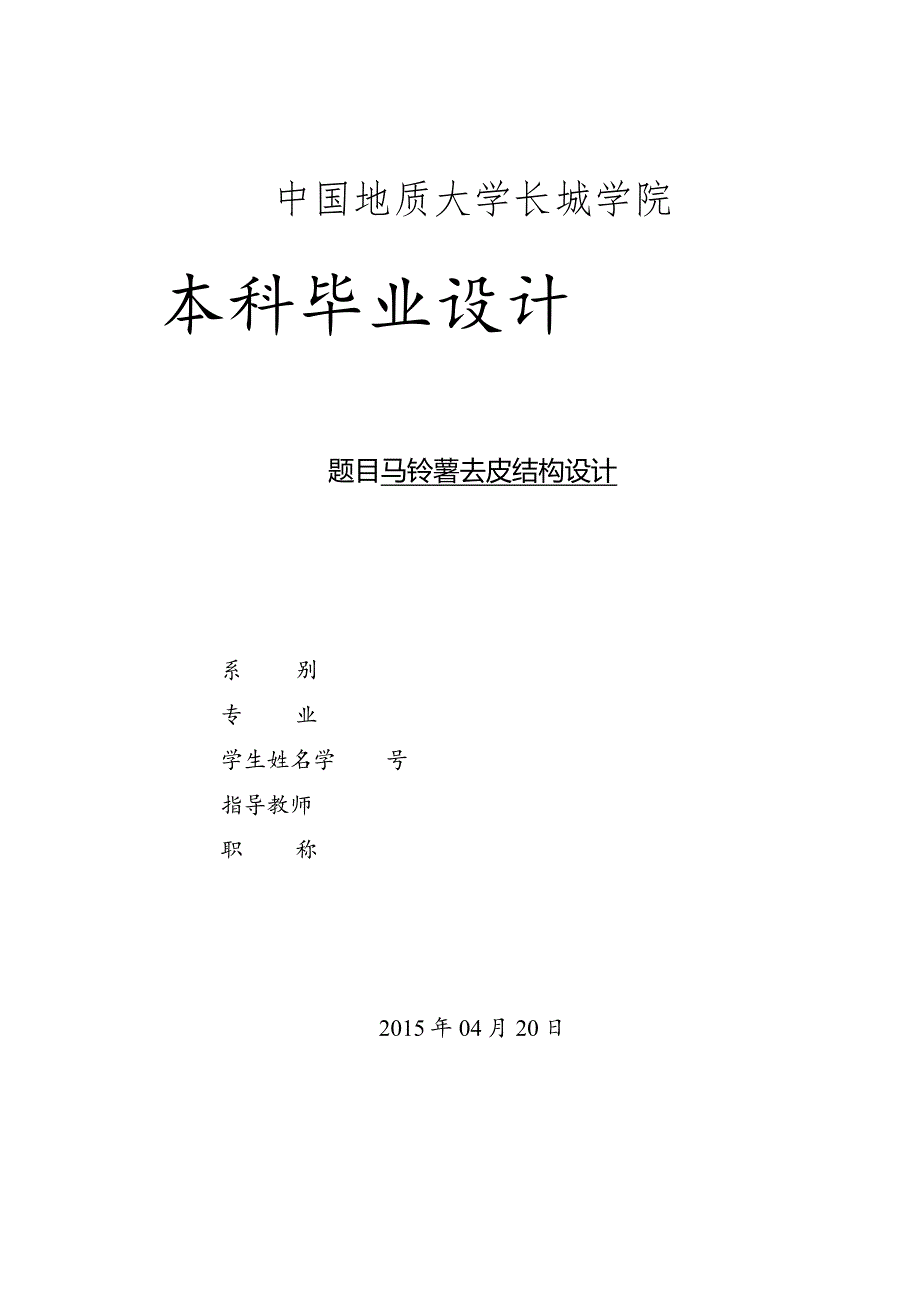 马铃薯去皮结构设计(全套CAD图纸).docx_第1页