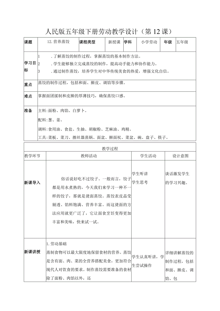 12-营养蒸饺五年级劳动下册（人民版）.docx_第1页