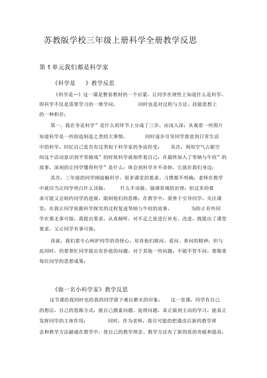 2022年苏教版小学三年级上册科学全册教学反思.docx_第1页