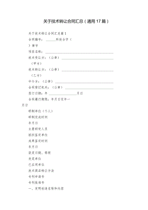 关于技术转让合同汇总（通用17篇）.docx