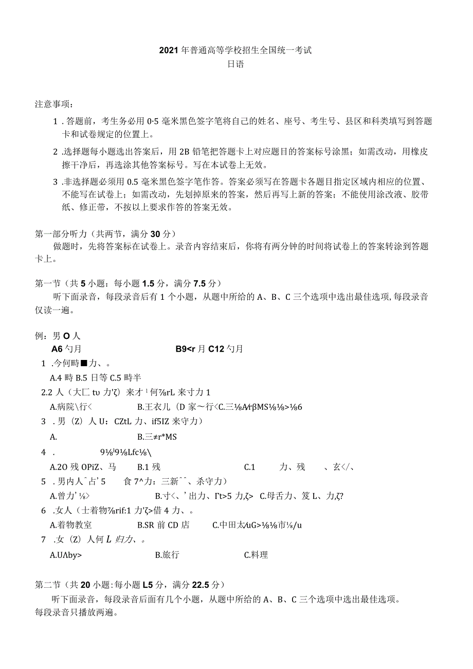 2021年普通高等学校招生全国统一考试日语试题卷（含答案）.docx_第1页